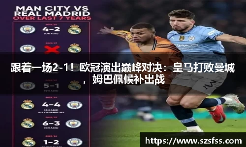 跟着一场2-1！欧冠演出巅峰对决：皇马打败曼城，姆巴佩候补出战