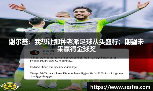 谢尔基：我想让那种老派足球从头盛行；期望未来赢得金球奖