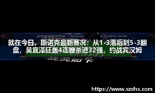 就在今日，斯诺克最新赛况：从1-3落后到5-3翻盘，吴宜泽狂轰4连鞭杀进32强，约战宾汉姆