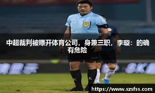 中超裁判被曝开体育公司，身兼三职，李璇：的确有危险