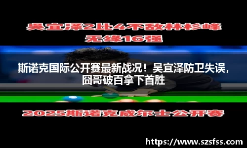 斯诺克国际公开赛最新战况！吴宜泽防卫失误，囧哥破百拿下首胜